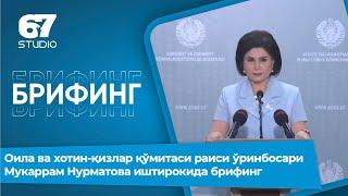 Оила ва хотин-қизлар қўмитаси раиси ўринбосари Мукаррам Нурматова иштирокида брифинг