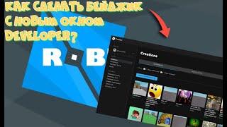 Как делать бейджи в Roblox Studio с новым окном Developer