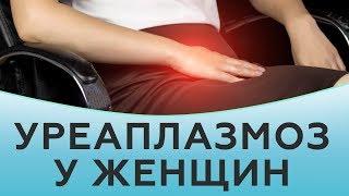 Уреаплазмоз у женщин. Уреаплазмоз лечение