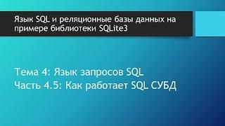 Основы баз данных. Как работает реляционная СУБД и как выполняются и работают SQL запросы