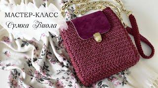 МАСТЕР-КЛАСС СУМКА ВИОЛА / вязаная сумка крючком из шнура / Crochet bag / Fashionable bag