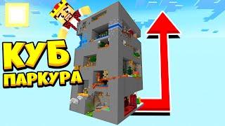 ГИГАНТСКИЙ КУБ ПАРКУРА В Майнкрафт! Minecraft Паркур