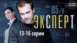 Эксперт (Консультант, 2020) Детектив. 13-16 серии Full HD