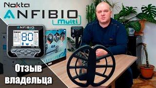 Nokta Makro Anfibio Multi: Отзыв, обзор, тест, настройки / Юрий – Черкасский копатель, Проф-Искатель