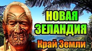 НОВАЯ ЗЕЛАНДИЯ!!! Острова Каннибалов На Краю Земли!! #океан