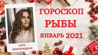 ВАЖНО! РЫБЫ. Гороскоп на ЯНВАРЬ 2021 | Алла ВИШНЕВЕЦКАЯ