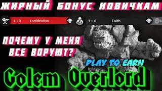 Golem Overlord Бонус новичкам и Что сделать чтобы не воровали