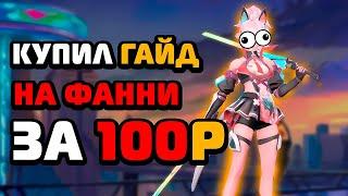 КУПИЛ ГАЙД И ТРЕНЕРА НА ФАННИ ЗА 100 РУБЛЕЙ НА PLAYEROK в mobile legends мобайл легенд