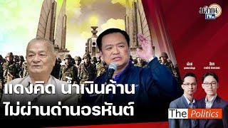 (RERUN) The Politics 10 ธ.ค. 67 | ไปต่อไม่ไหวแดงคิดน้ำเงินค้าน จ่อถอย พรบ.สกัดรัฐประหาร: Matichon TV