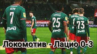 Локомотив - Лацио 0-3 обзор матча | Лига Европы | Локомотив проиграл Лацио