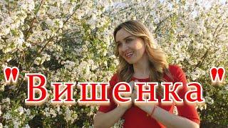 !!! Новая красивая песня!!!Вишенка...Ансамбль Калина... Russian folk song