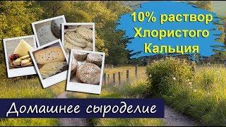 Домашнее Сыроделие. Раствор Хлористого кальция 10% для сыроварения