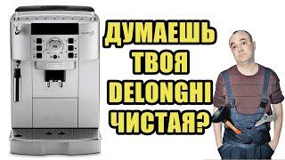 Полное сервисное ТО с разбором кофемашины Delonghi ECAM22.110