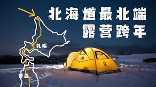 Drive from Tokyo to Hokkaido! Go camping at the northernmost tip of Japan to welcome the New Year!