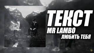 Mr Lambo - Любить Тебя  (текст песни)