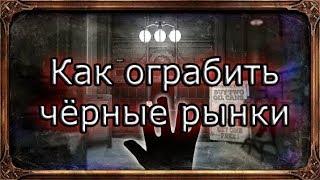 Death of the Outsider | Как ограбить чёрные рынки