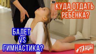 Балет против гимнастики. Куда лучше отдать ребенка?