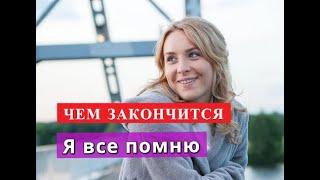 Я все помню сериал ЧЕМ ЗАКОНЧИТСЯ Анонс