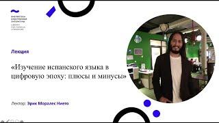 Изучение испанского языка в цифровую эпоху: плюсы и минусы. (20.09.21)