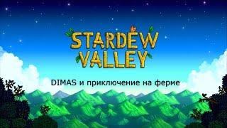 DIMAS и приключение на ферме,прохождение игры Stardew Valley часть 1