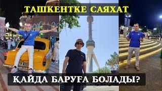 ТАШКЕНТКЕ САЯХАТ|ҚАЛАЙ БАРАМЫЗ?ҚАНША АҚША КЕРЕК?#ташкент #узбекистан #өзбекстан #саяхат #путешествия