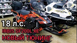 Снегоход IRBIS SF200L XE (X-MOTORS EDITION) - тюнинг комплектация с увеличением мощности!