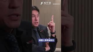 川普喊台灣軍費應占GDP10%！黃暐瀚試算驚人數字：國家基本沒法運作？#時事 #新聞 #川普 #黃暐翰 #軍費
