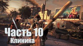 Dying Light - Часть 10: Клиника