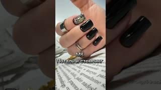 Mk поталь и стемпинг от  @svetlana_nail_stilist : черный Wb 125406615 Штамп @swanky 191990126