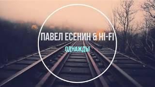 Павел Есенин (Pavel Esenin) & Hi-Fi - Однажды (Правообладатель: NDA Sound)