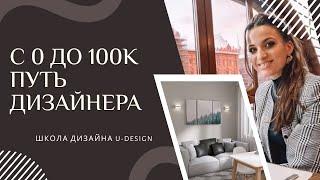 ‍️ ПУТЬ НАЧИНАЮЩЕГО ДИЗАЙНЕРА С 0 ДО 100К #дизайнинтерьера #обучение #udesign