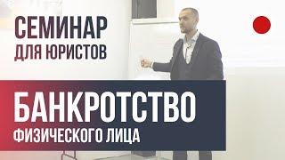 Лекция по банкротству физического лица. Все, что нужно знать практику.