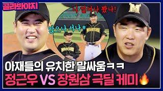 ＂앉으나 서나 똑같지 않나ㅎ?＂ 정근우 VS 장원삼 유치한 아재들의 극딜 티키타카 케미｜최강야구｜JTBC 231009 방송 외