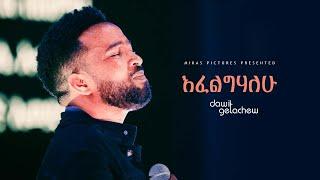 Efeligihalehu እፈልግሃለሁ Dawit Getachew @ Ketena Hulet Mulu Wongel Church Amnihalehu Concert April 2022