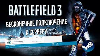 BATTLEFIELD 3 - БЕСКОНЕЧНОЕ ПОДКЛЮЧЕНИЕ К СЕРВЕРУ (РЕШЕНИЕ) | Joining Server Problem Battlog