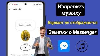 Как исправить отсутствие отображения опции «Музыка» в заметках Messenger | Добавить музыку в заметки