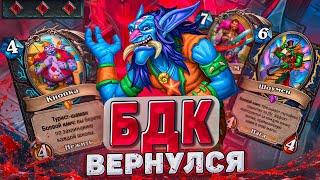 БДК ВЕРНУЛСЯ! Три руны крови снова в мете! | Hearthstone - Раздор в Тропиках!