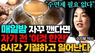 "눕자마자 곯아떨어진다" 20년 불면증도 1분 만에 해결! 8시간 꿀잠 부르는 '이것 한잔' (이지향 약사 1부)
