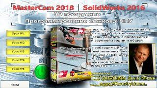 Видеокурс MasterCAM и SolidWorks