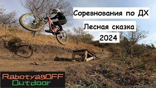 Соревнования по Даунхиллу 2024 на Лесной сказке(Ой Карагай)!