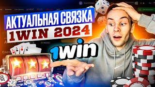 АКТУАЛЬНАЯ СВЯЗКА НА 1WIN 2024 ГОДА | УБТ АРБИТРАЖ ТРАФИКА НА ГЕМБЛИНГ 1 ВИН