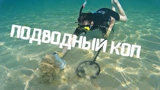 ПОДВОДНЫЙ КОП! Что там, на дне морском? Закрываю сезон!