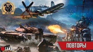 Как сохранять и просматривать повторы в War Thunder