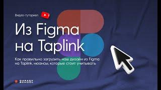 ВЕРСТАЕМ САЙТ ИЗ FIGMA НА TAPLINK | Как правильно перенести ваш дизайн из Figma на Taplink?