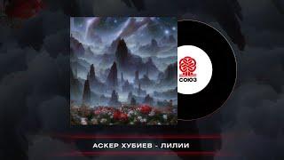 Аскер Хубиев - Лилии (2022)