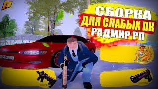 ЛУЧШАЯ СБОРКА ДЛЯ ОЧЕНЬ СЛАБЫХ ПК/ КАПТОВ/ ЛОВЛИ НА РАДМИР РП/ HASSLE ONLINE (RADMIR RP)