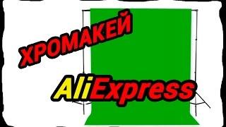 Хромакей 2x3м из AliExpress   / Сhromakey from Aliexpress (Green screen)