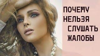 Осторожно! Почему нельзя слушать жалобы? 4 важные причины