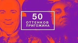 50 оттенков Пригожина