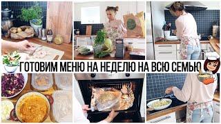 ЗАГОТОВКА ВКУСНЕЙШИХ БЛЮД НА НЕДЕЛЮ ГОРЯЧИЕ БЛЮДА, ГАРНИРЫ, ЗАВТРАКИ//РЫБА КУРИЦА МЯСО ОВОЩИ